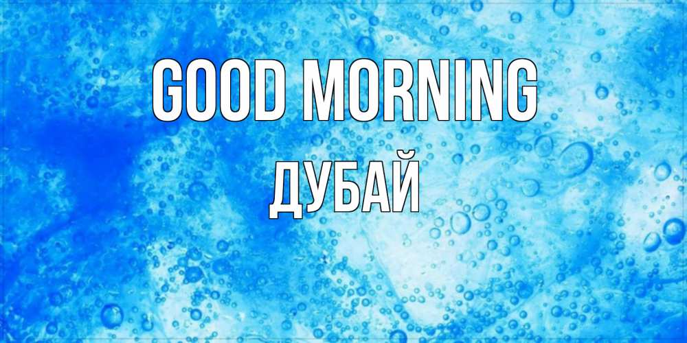 Greetings card с именем, Дубай Good morning хорошее утро под водой Greetings with text for free download 