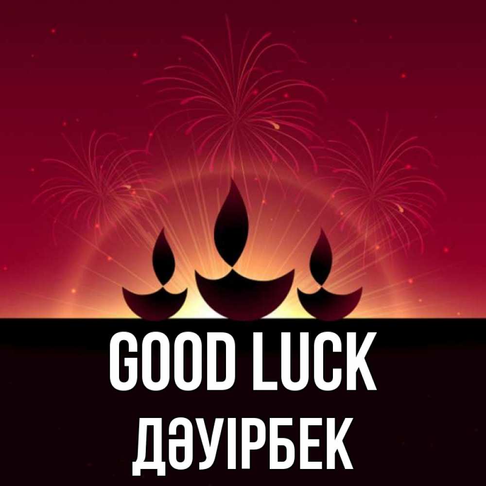 Greetings card с именем, Дәуірбек Good luck праздник Greetings with text for free download 