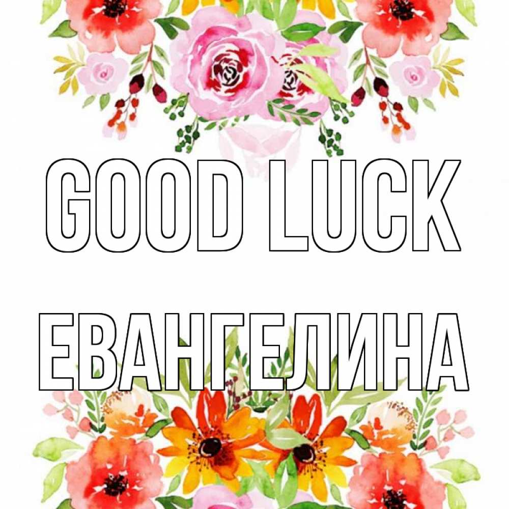 Greetings card с именем, Евангелина Good luck открытка с цветами акварелью Greetings with text for free download 