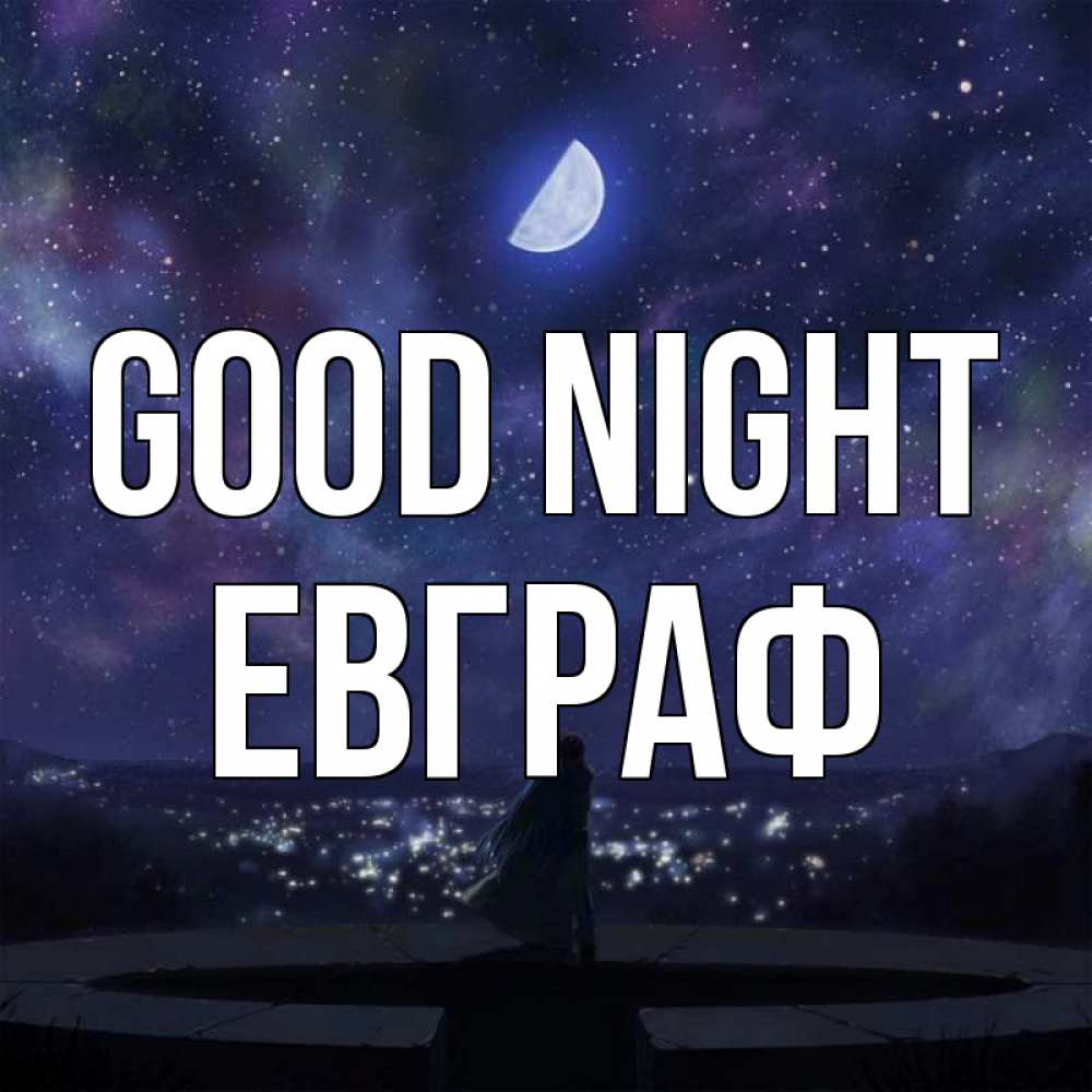 Greetings card с именем, Евграф Good night набережная Greetings with text for free download 
