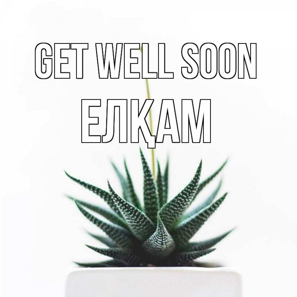Greetings card с именем, Елқам Get well soon короче это непонятная колючка Greetings with text for free download 