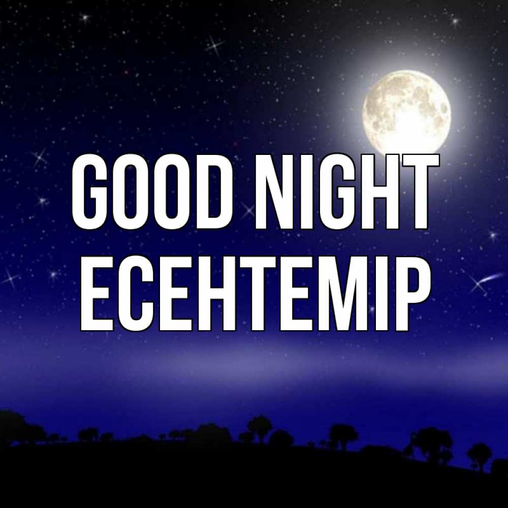 Greetings card с именем, Есентемір Good night ночное небо и лесная опушка при свете луны Greetings with text for free download 