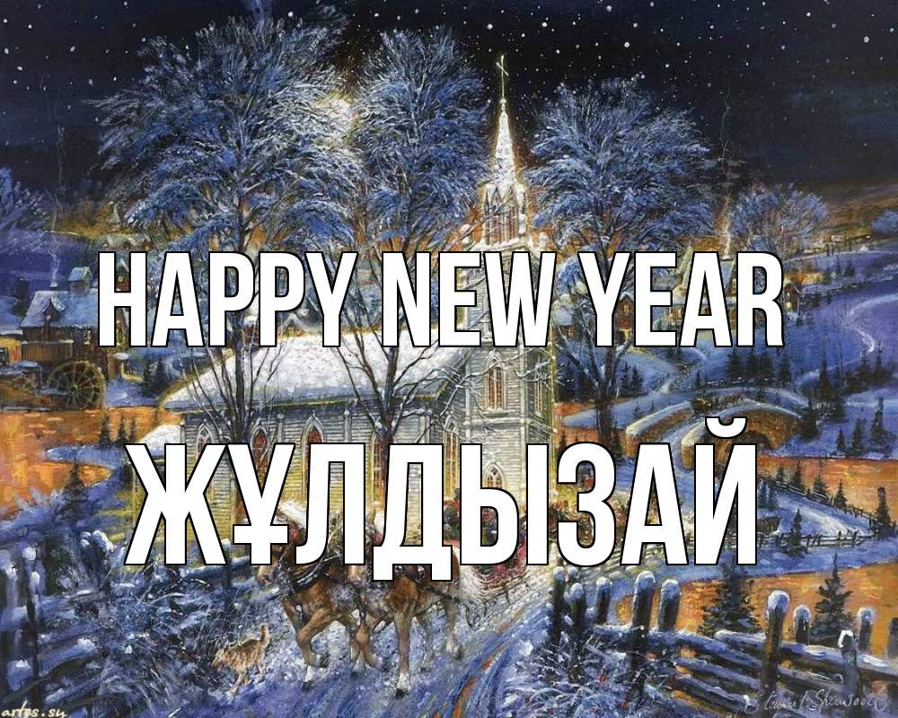Greetings card с именем, ЖҰЛДЫЗАЙ Happy New Year упряжка лошадей, лошади, новый год Greetings with text for free download 