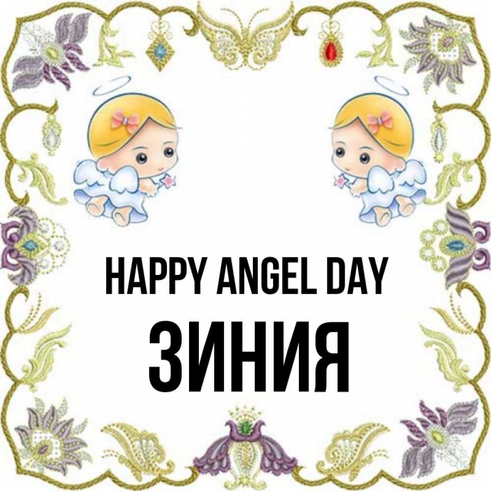 Greetings card с именем, ЗИНИЯ happy angel day маленькие ангелы с крылышками Greetings with text for free download 