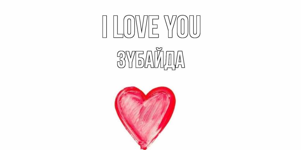Greetings card с именем, ЗҮБАЙДА I love you сердце, рисунок Greetings with text for free download 