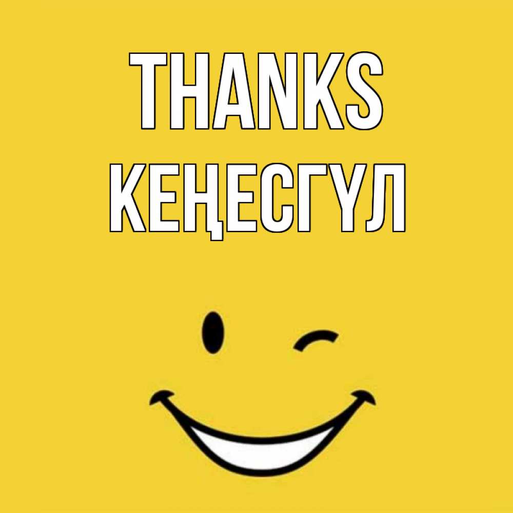 Greetings card с именем, КЕҢЕСГҮЛ Thanks благодарю и улыбаюсь Greetings with text for free download 