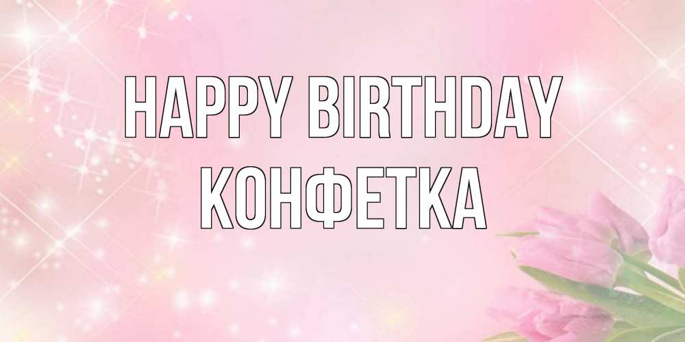 Greetings card с именем, Конфетка Happy Birthday открытки в нежных цветах Greetings with text for free download 