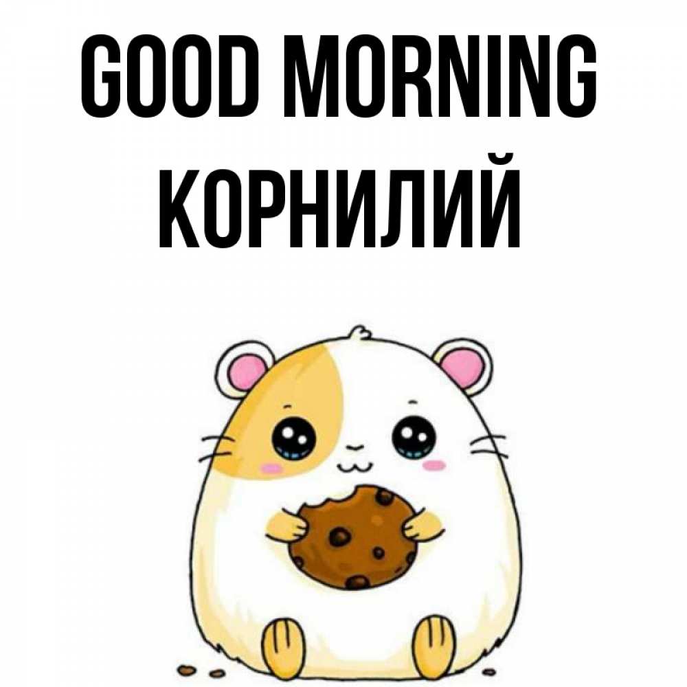 Greetings card с именем, Корнилий Good morning есть печеньку. Утречко Greetings with text for free download 