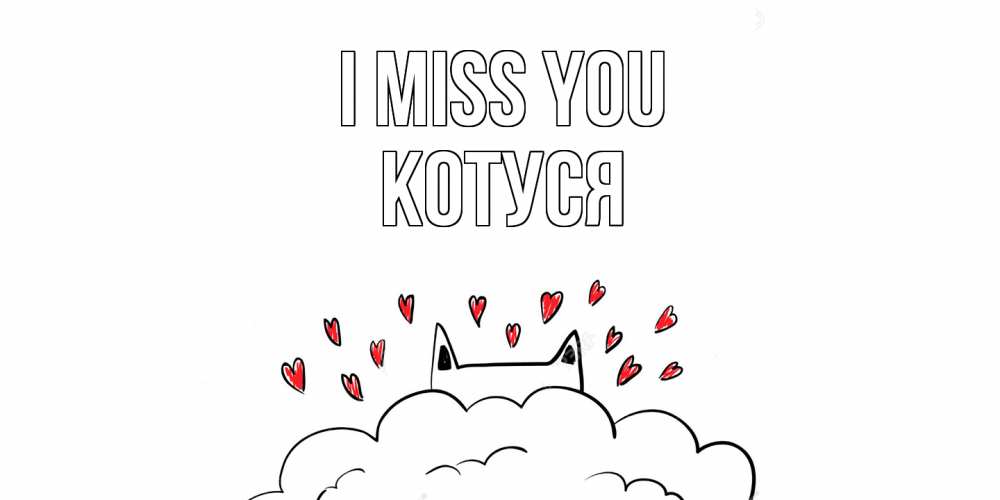 Greetings card с именем, Котуся I miss you котик скучает по тебе очень с сердечками Greetings with text for free download 
