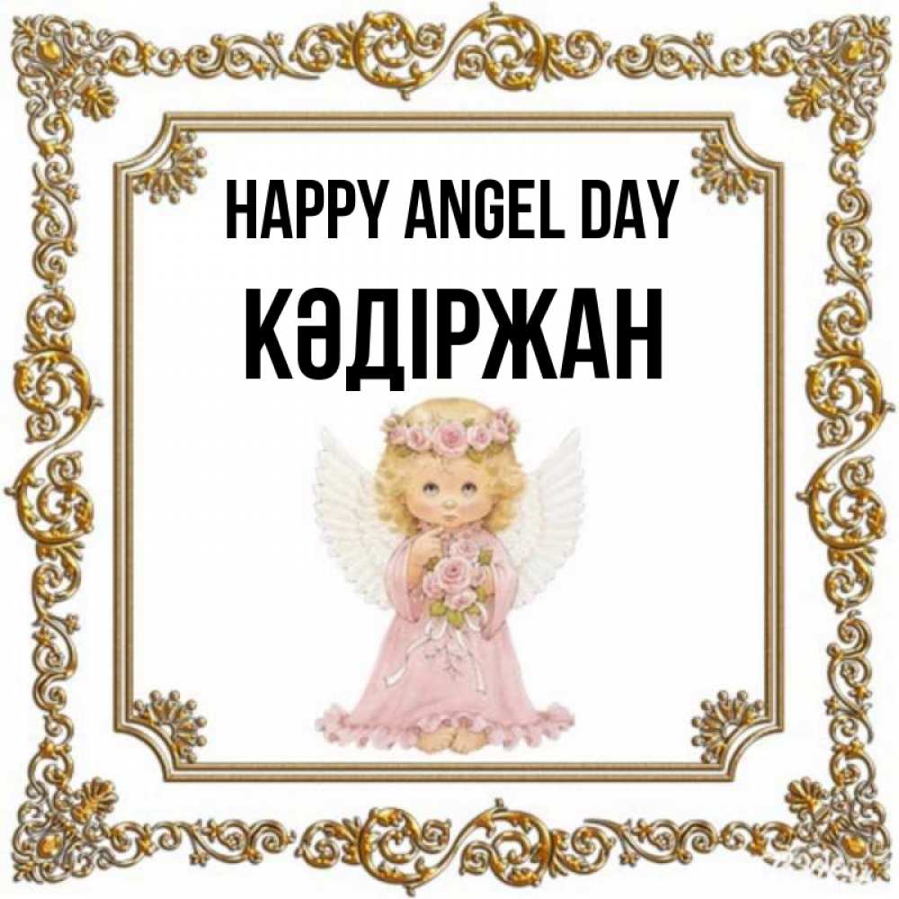 Greetings card с именем, Кәдіржан happy angel day девочка ангел с крыльями и цветами в розовом платье Greetings with text for free download 