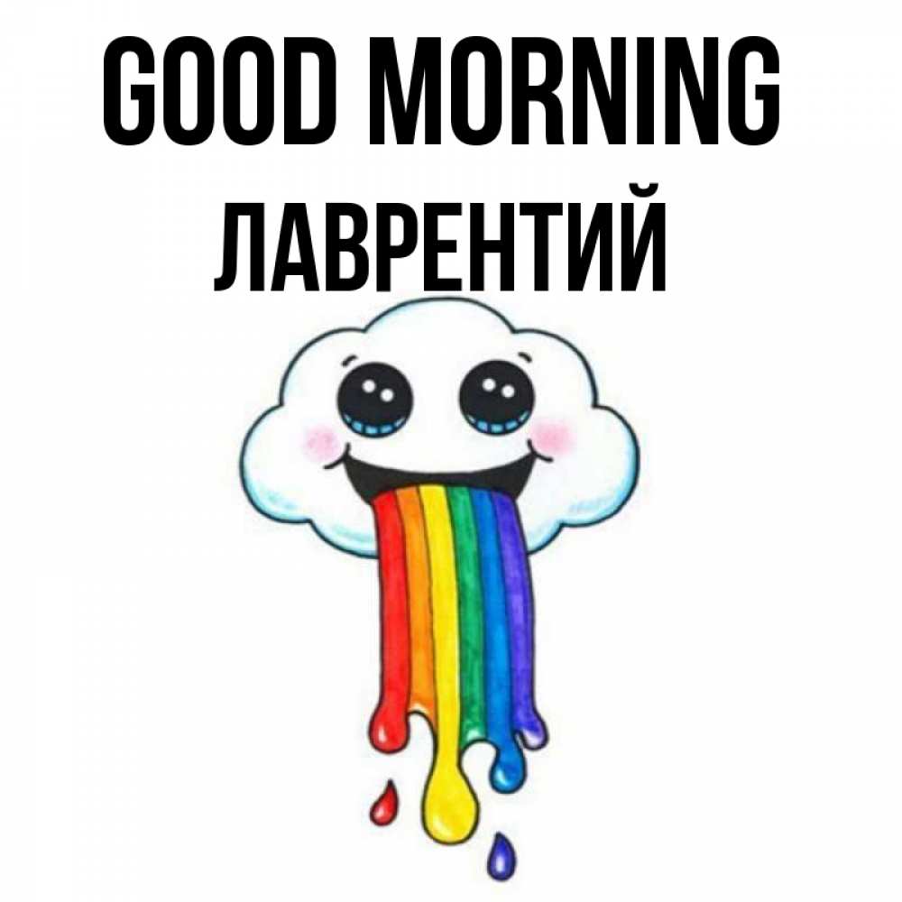 Greetings card с именем, Лаврентий Good morning утречко Greetings with text for free download 