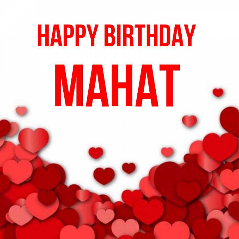Greetings card с именем, МАНАТ Happy Birthday много красных сердечек о любви Greetings with text for free download 