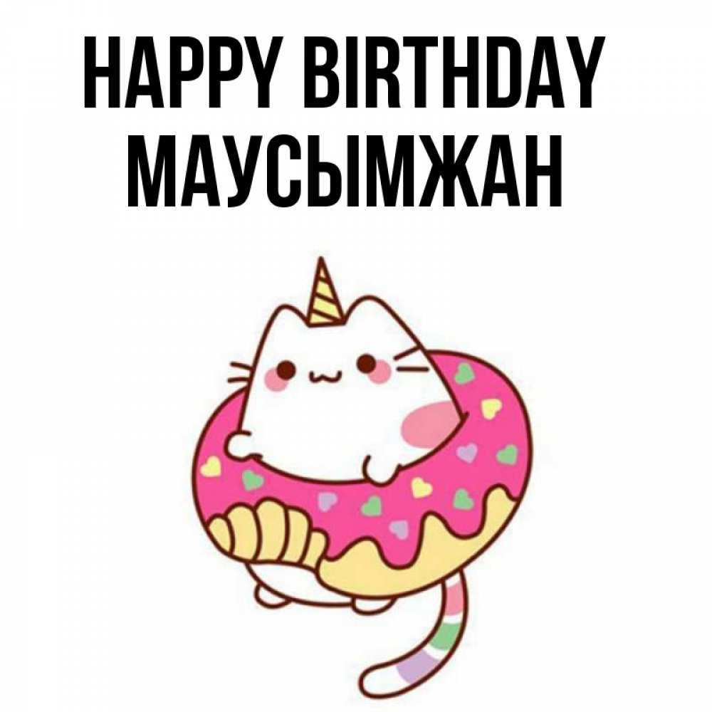 Greetings card с именем, МАУСЫМЖАН Happy Birthday меньше надо жрать Greetings with text for free download 