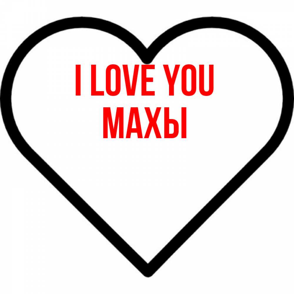 Greetings card с именем, МАХЫ I love you посто Greetings with text for free download 