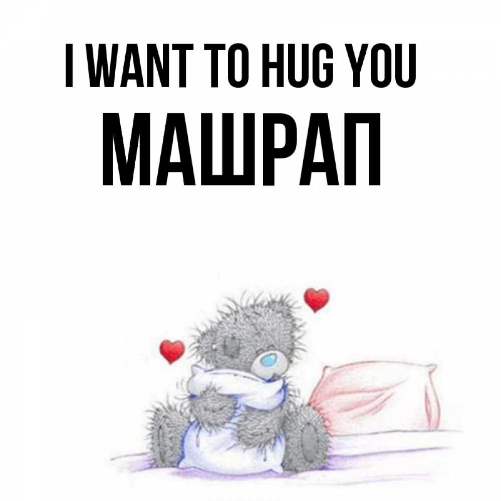 Greetings card с именем, МАШРАП I want to hug you сердечки мишка Тедди и кроватка Greetings with text for free download 
