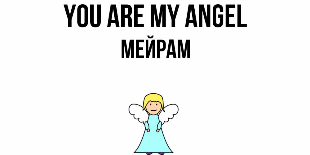 Greetings card с именем, МЕЙРАМ You are my angel ангел Greetings with text for free download 