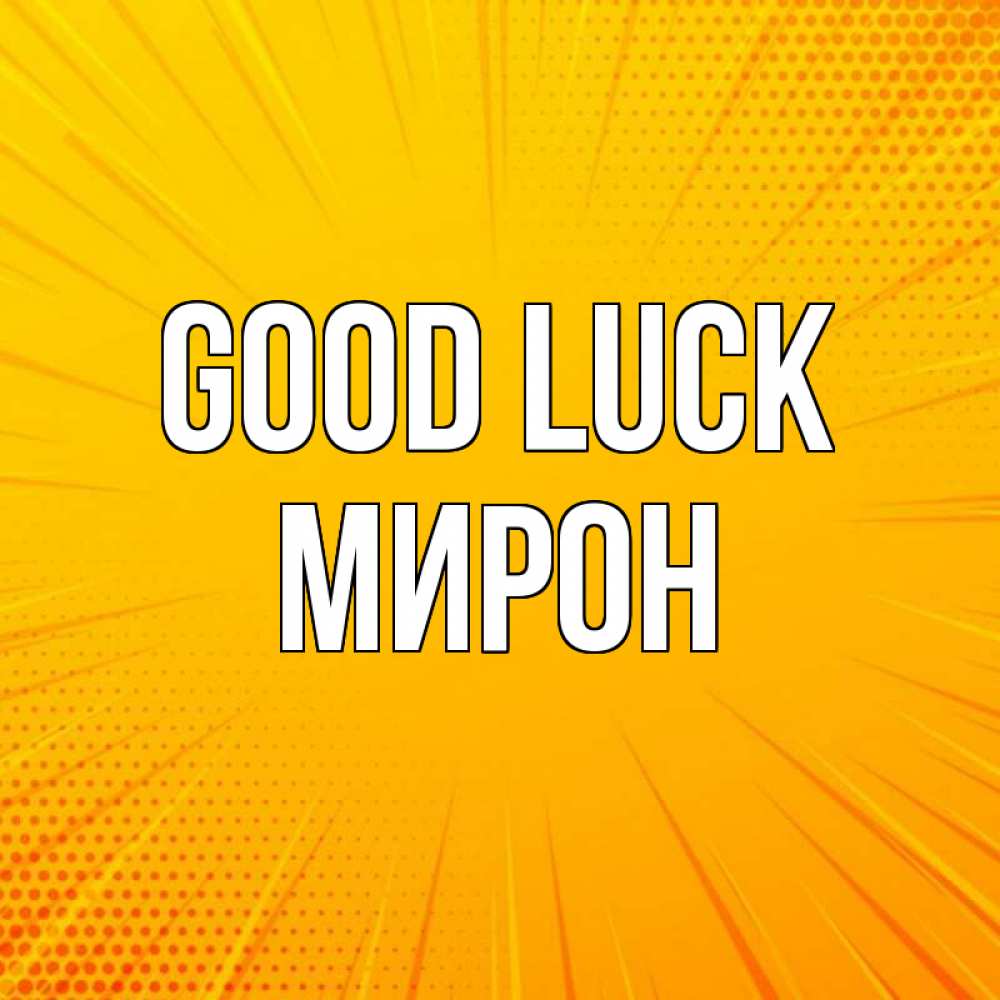 Greetings card с именем, МИРОН Good luck фон Greetings with text for free download 
