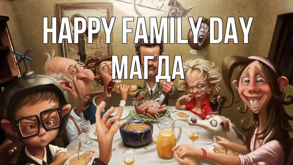 Greetings card с именем, Магда happy family day с днем семьи Greetings with text for free download 