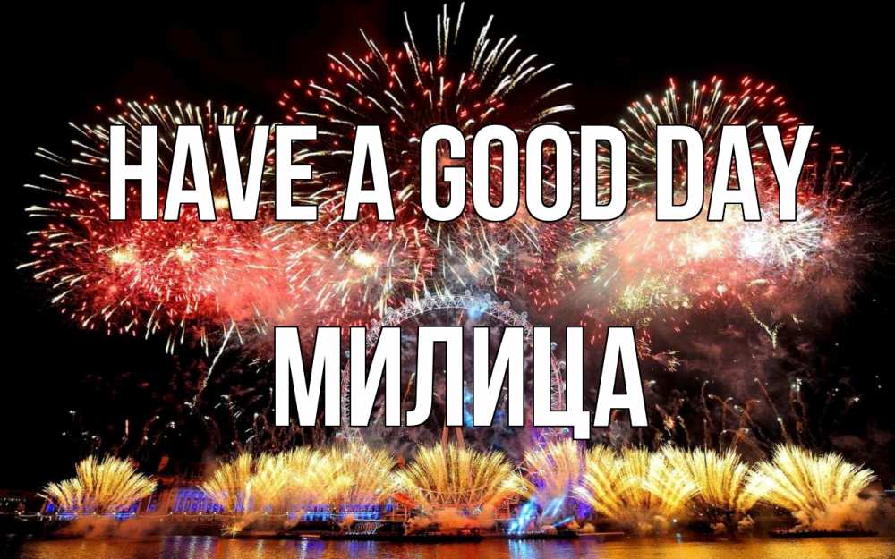 Greetings card с именем, Милица Have a good day Фейрверг 2 Greetings with text for free download 