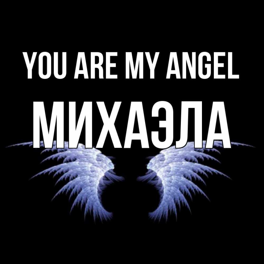 Greetings card с именем, Михаэла You are my angel ангельские крылья на черном фоне Greetings with text for free download 
