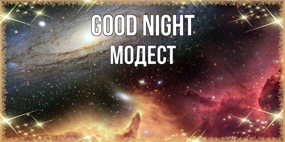 Greetings card с именем, Модест Good night пожелание спокойного сна Greetings with text for free download 