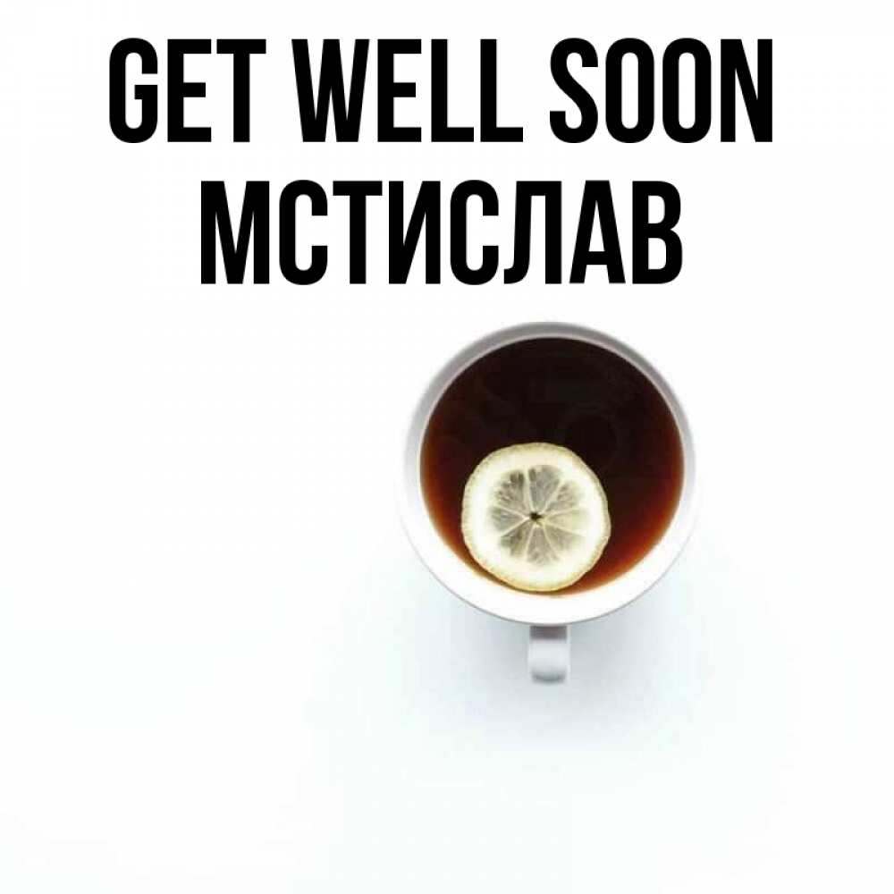 Greetings card с именем, Мстислав Get well soon простая открытка Greetings with text for free download 