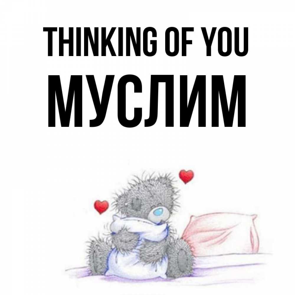 Greetings card с именем, Муслим Thinking of you мишка на кровати Greetings with text for free download 