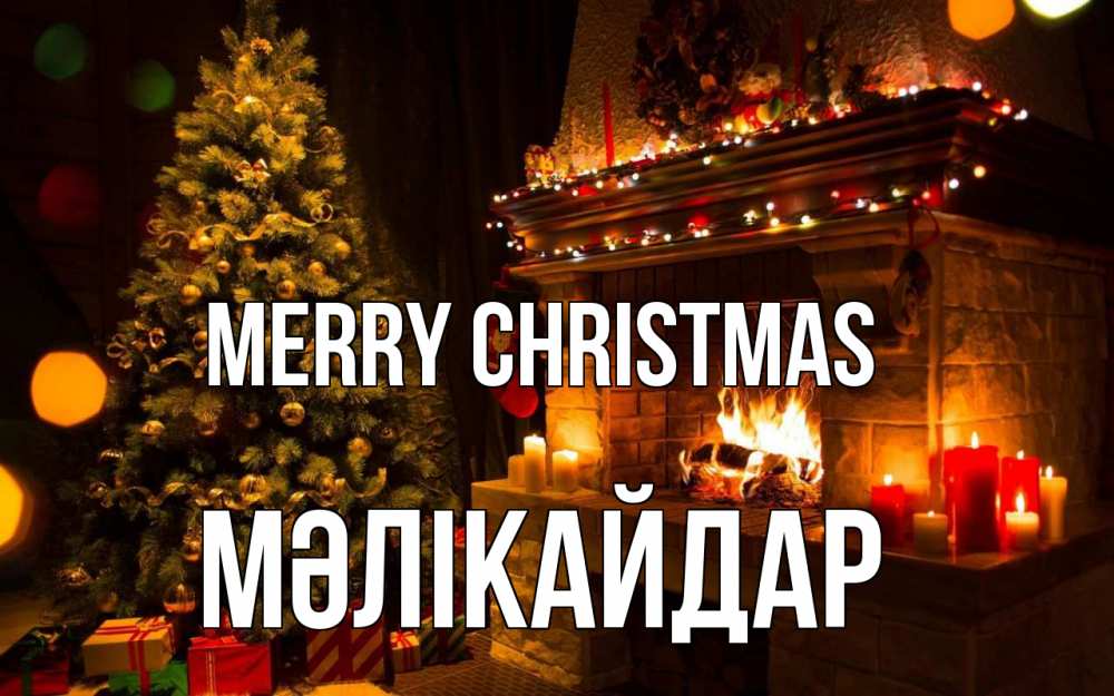 Greetings card с именем, МӘЛІКАЙДАР Merry Christmas новый год Greetings with text for free download 
