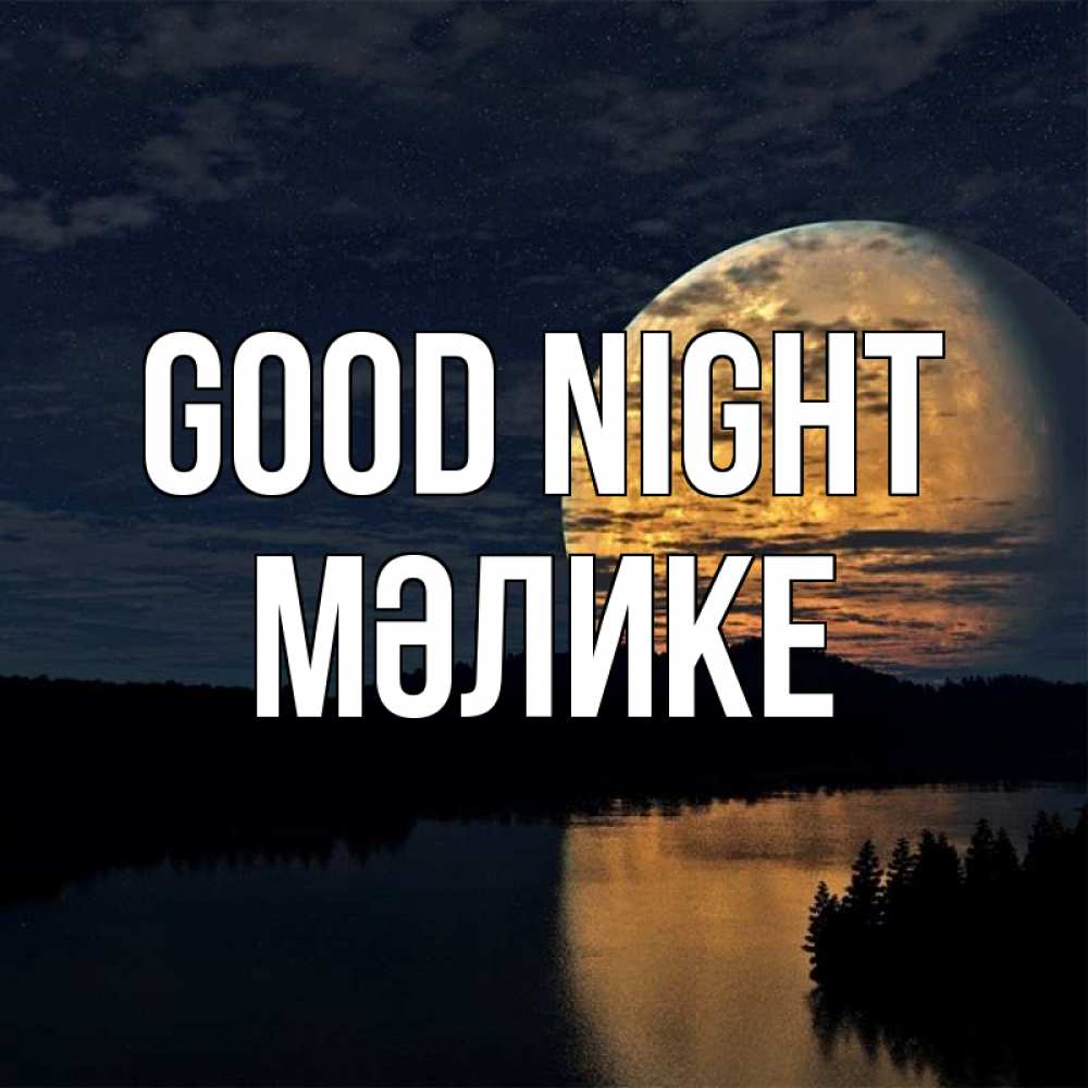 Greetings card с именем, МӘЛИКЕ Good night речка Greetings with text for free download 