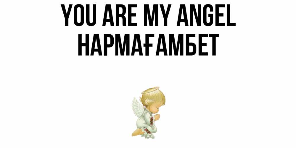 Greetings card с именем, НАРМАҒАМБЕТ You are my angel ангел Greetings with text for free download 