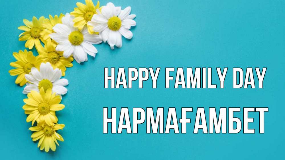 Greetings card с именем, НАРМАҒАМБЕТ happy family day с днем семьи Greetings with text for free download 