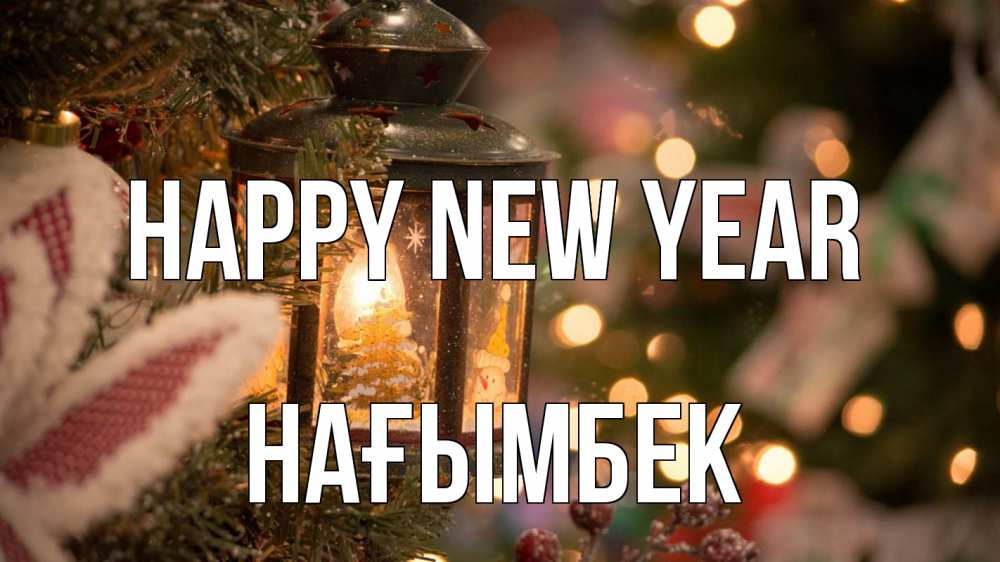 Greetings card с именем, НАҒЫМБЕК Happy New Year новый год фонарик Greetings with text for free download 