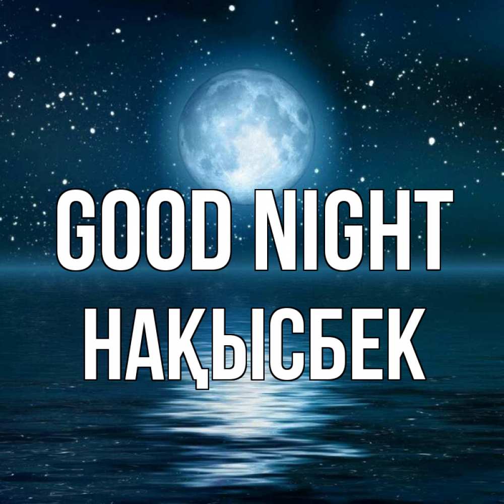 Greetings card с именем, НАҚЫСБЕК Good night звезды Greetings with text for free download 