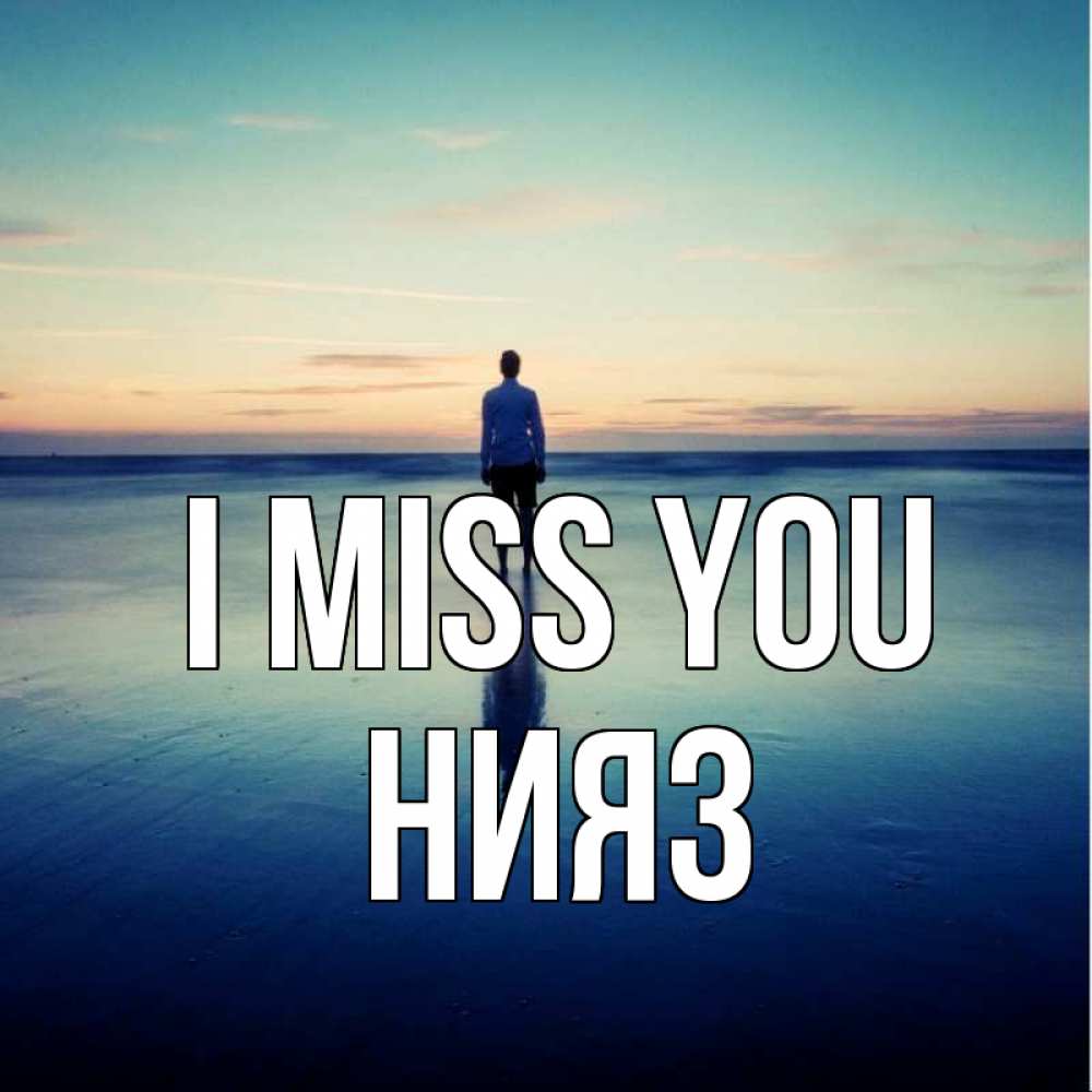 Greetings card с именем, НИЯЗ I miss you зима Greetings with text for free download 