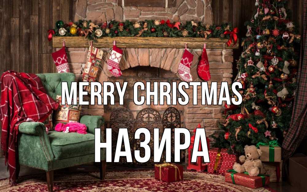 Greetings card с именем, Назира Merry Christmas рождество, камин, ель Greetings with text for free download 