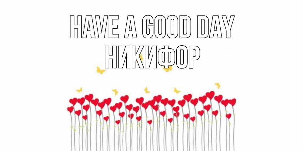 Greetings card с именем, Никифор Have a good day открытка отличного дня с сердечками Greetings with text for free download 