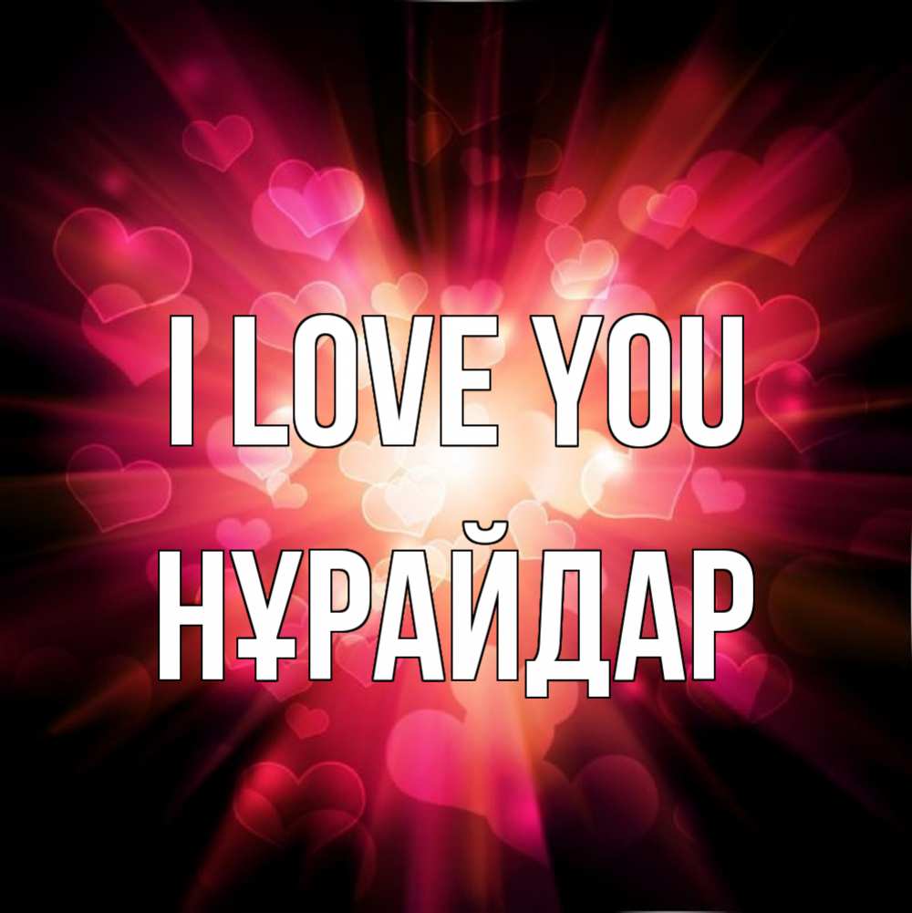 Greetings card с именем, НҰРАЙДАР I love you рамочка 1 Greetings with text for free download 