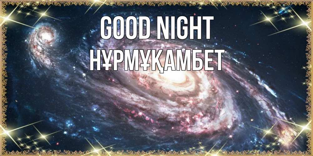 Greetings card с именем, НҰРМҰҚАМБЕТ Good night пожелание сладкой ночи Greetings with text for free download 