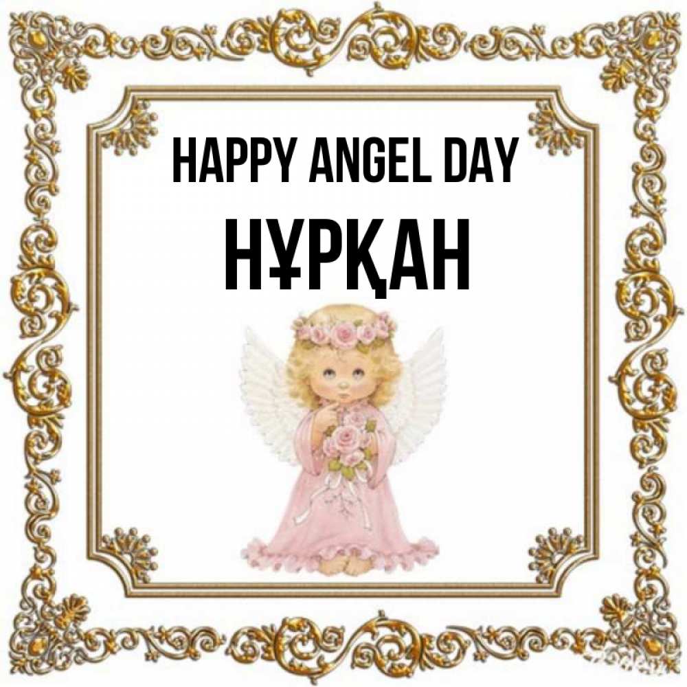 Greetings card с именем, Нұрқан happy angel day девочка ангел с крыльями и цветами в розовом платье Greetings with text for free download 