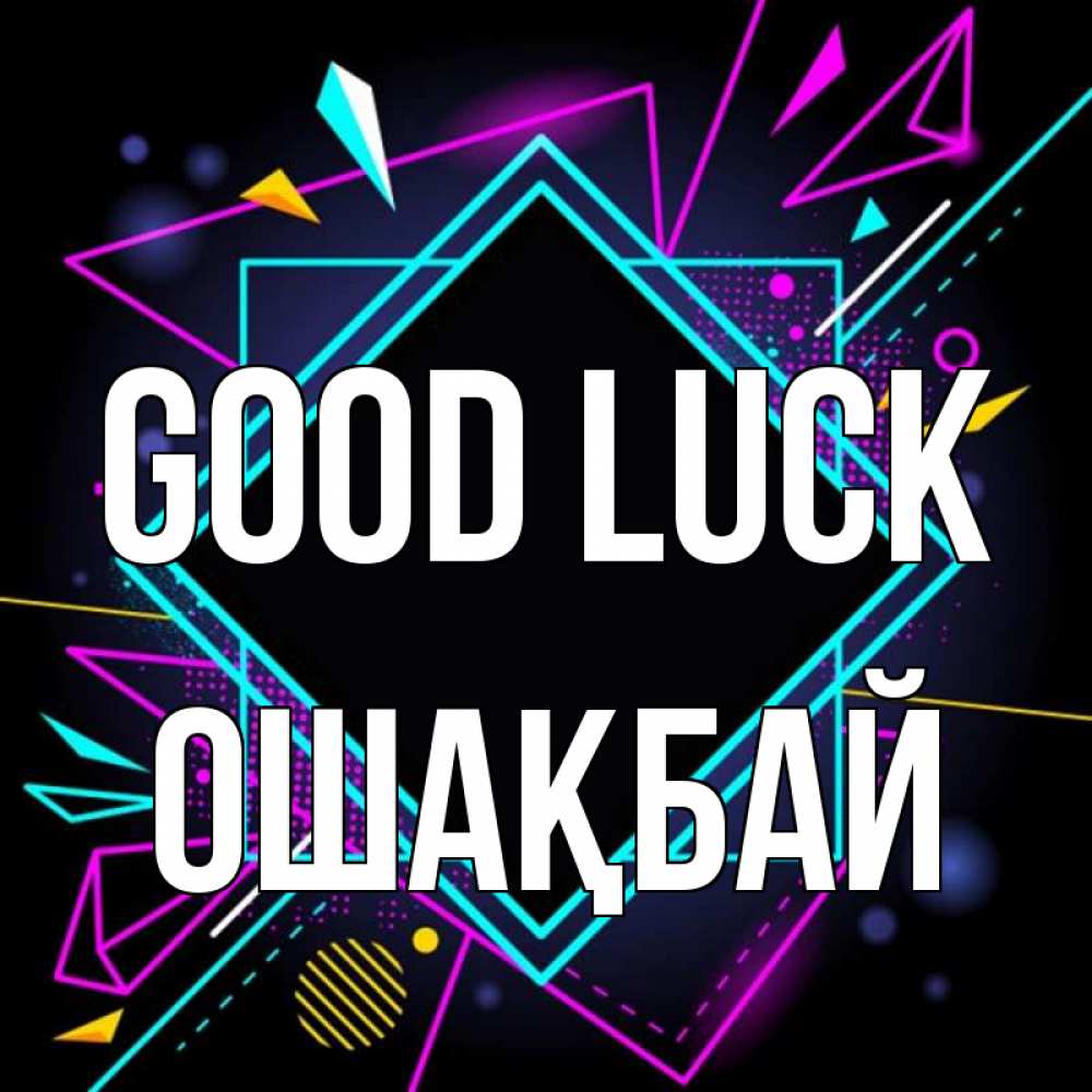 Greetings card с именем, ОШАҚБАЙ Good luck рамочки Greetings with text for free download 