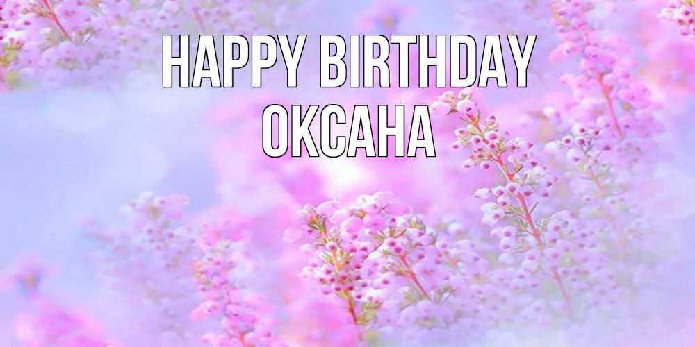 Greetings card с именем, Оксана Happy Birthday красивая открытка с мелкими цветами Greetings with text for free download 