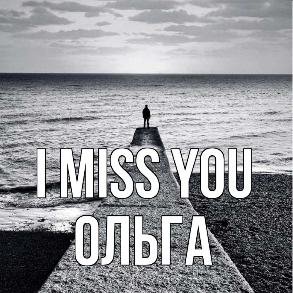 Greetings card с именем, Ольга I miss you скучашки Greetings with text for free download 