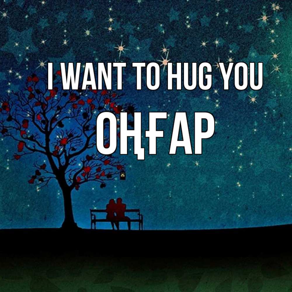 Greetings card с именем, ОҢҒАР I want to hug you много звезд Greetings with text for free download 