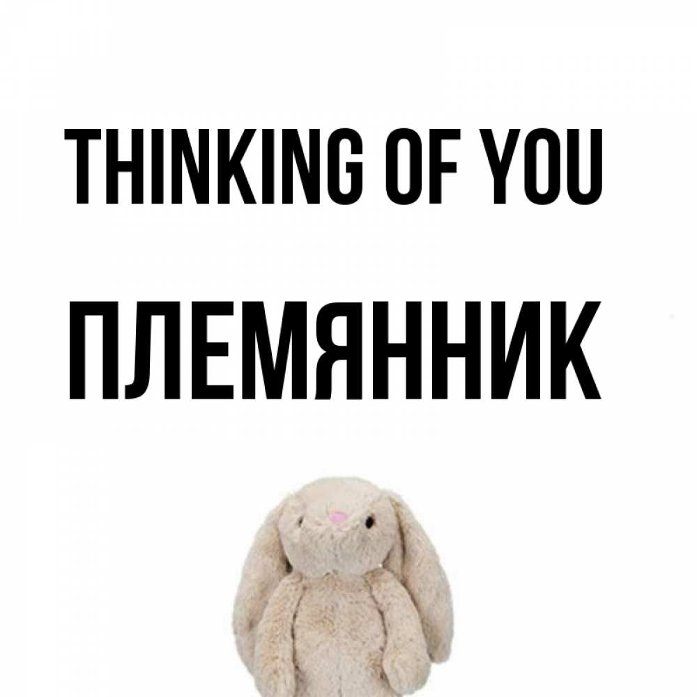 Greetings card с именем, Племянник Thinking of you открытки с текстами и подписями Greetings with text for free download 
