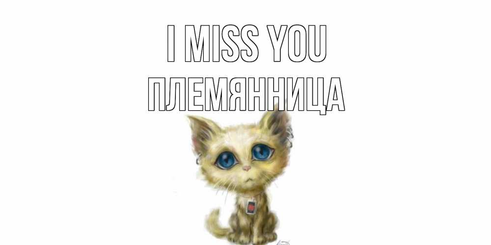 Greetings card с именем, Племянница I miss you я по тебе скучаю открытки для любимых с именем Greetings with text for free download 
