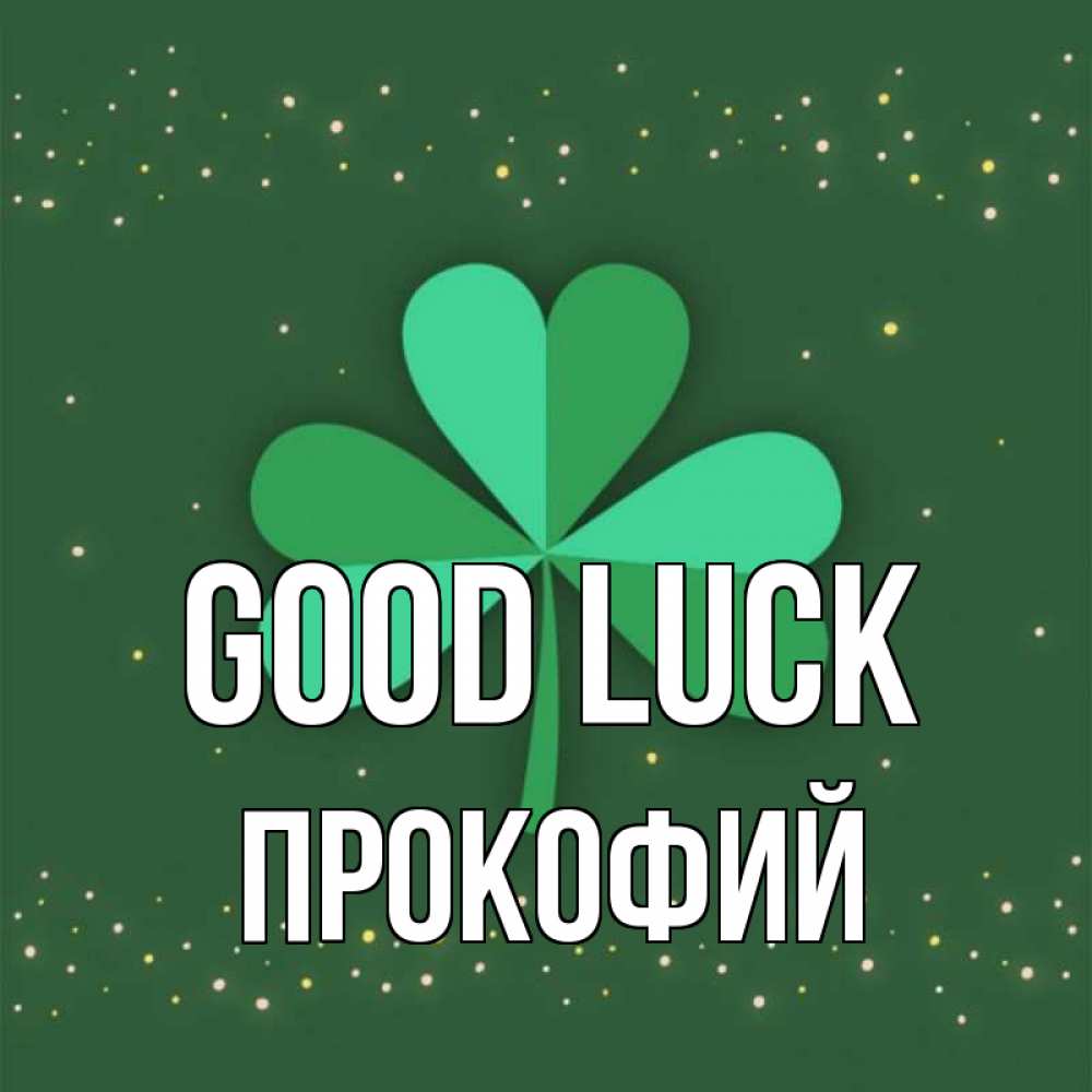 Greetings card с именем, Прокофий Good luck лист клевера Greetings with text for free download 