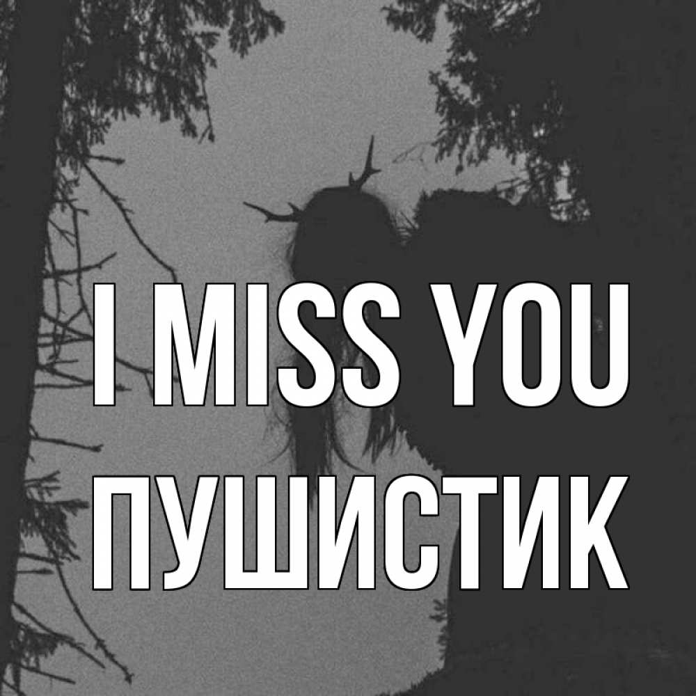 Greetings card с именем, Пушистик I miss you пугаю Greetings with text for free download 