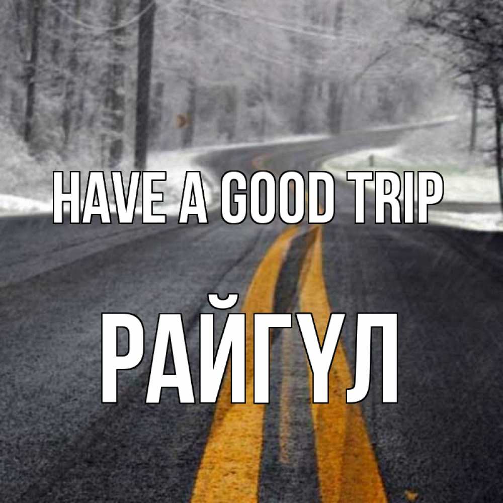 Greetings card с именем, РАЙГҮЛ Have a good trip хорошего вам путешествия Greetings with text for free download 