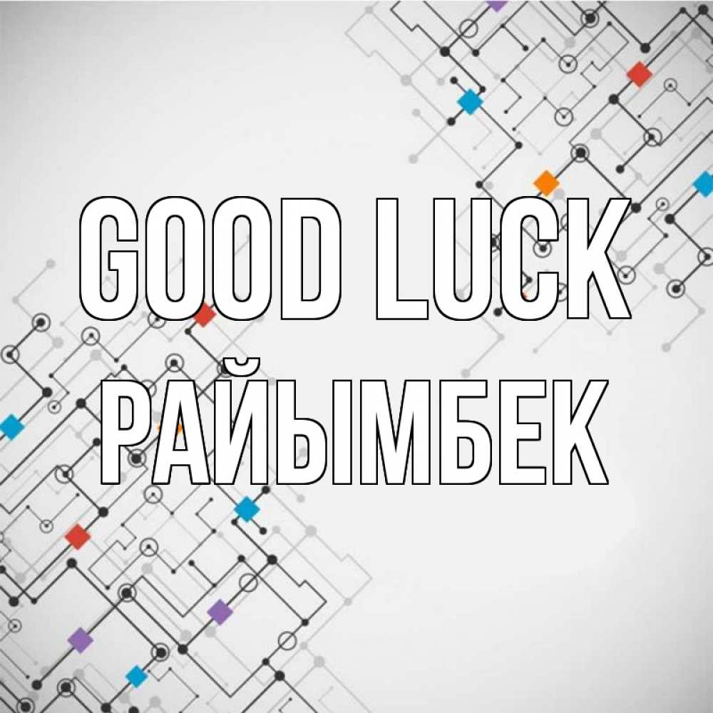 Greetings card с именем, РАЙЫМБЕК Good luck на удач Greetings with text for free download 