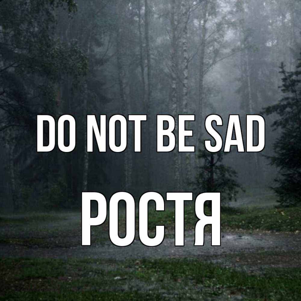 Greetings card с именем, Ростя Do not be sad осень Greetings with text for free download 